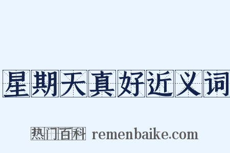 星期天真好近义词是什么意思的图片